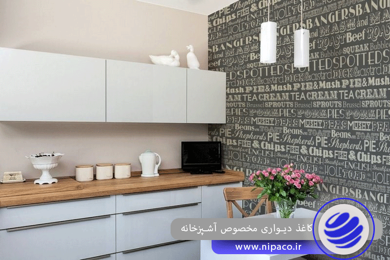 انواع کاغذ دیواری مخصوص آشپزخانه