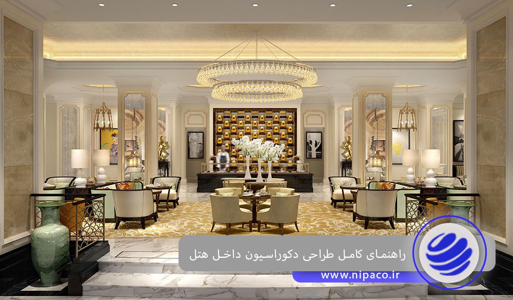 راهنمای کامل طراحی دکوراسیون داخل هتل